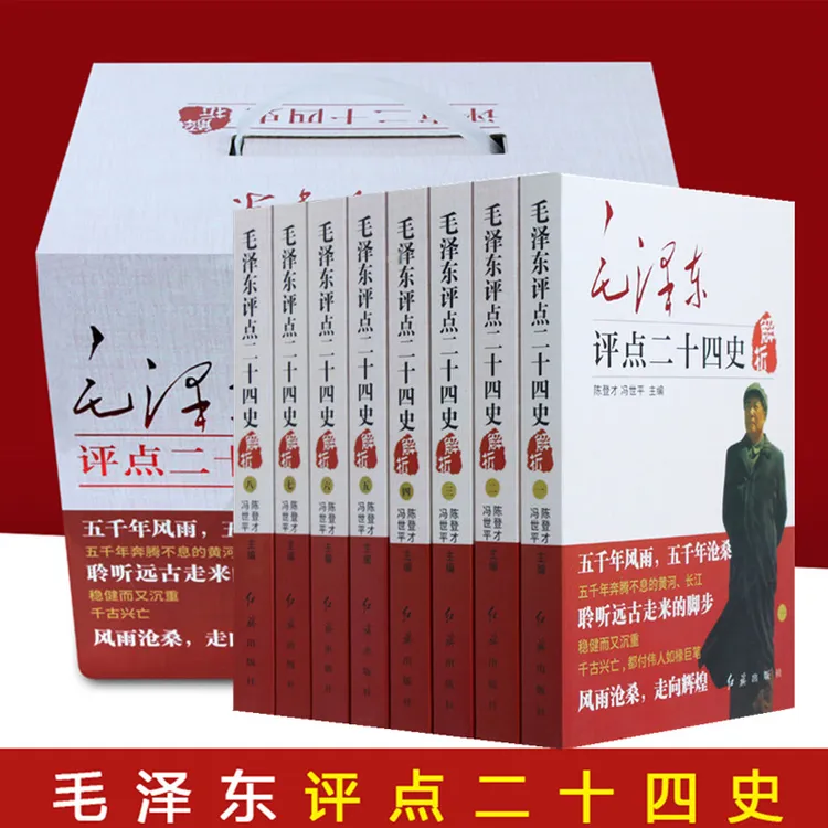 毛泽东评点二十四史解析-全八册完整版无删减 原文+译文