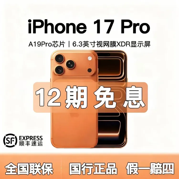 未拆封 Apple/苹果  iphone17pro【含12期优惠】全国联保