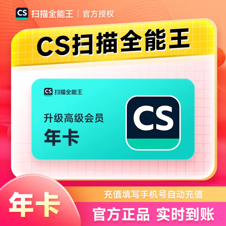 CS扫描全能王会员3天卡/1年/季/月卡/周 转word证件照PDF去水印