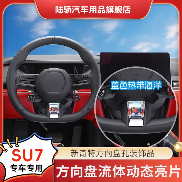 陆骄【SU7/YU7】方向盘流体动态亮片S+级专车专用车内趣味装饰品