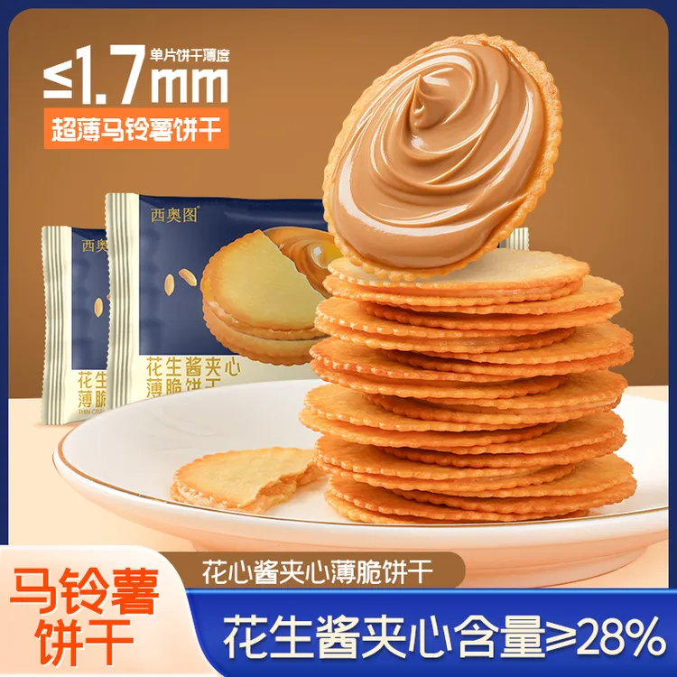 西奥图花生酱夹心薄脆饼干超薄马铃薯饼干网红-新老包装随机发