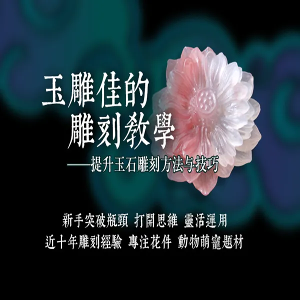 线上玉石雕刻系统教学零基础入门--提升（揭阳精工花件)线上课程