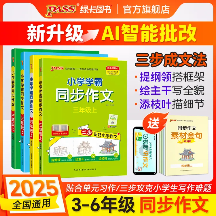 【绿卡图书】25秋上册小学同步作文 三步写作文 阅读理解训练 