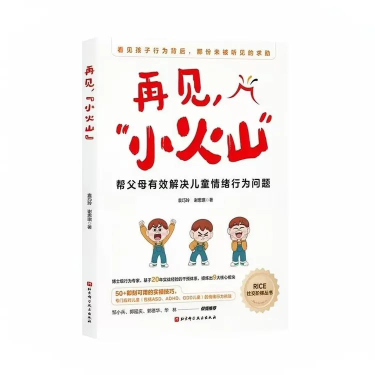 【再见小火山：帮父母解决儿童情绪行为】认知沟通自闭症谱系儿童