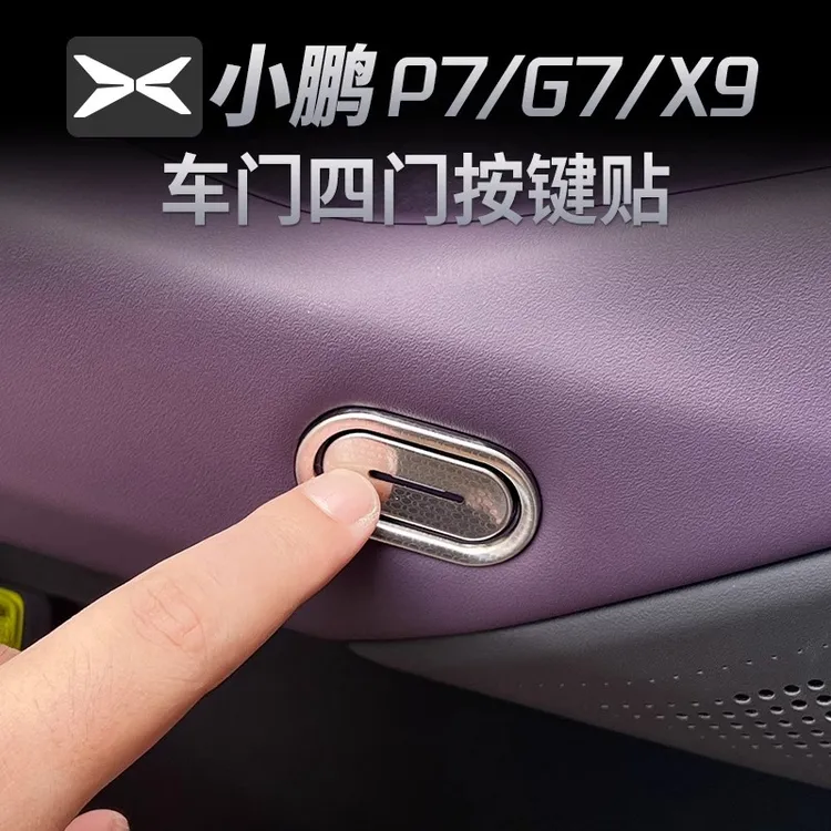 【小鹏P7X9G7】车门按键贴内门碗防刮贴片车门保护框内饰用品配件