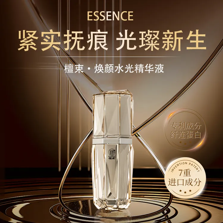 檀束焕颜水光精华液补水保湿肌肤精华液舒缓呵护肌肤缓解生日礼物