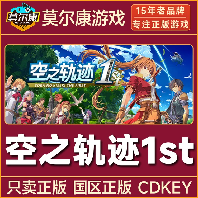 Steam 空之轨迹 the 1st Sora no Kiseki the 1st 国区CDK激活码