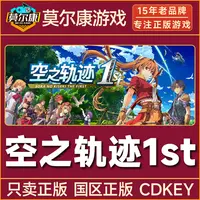 Steam 空之轨迹 the 1st Sora no Kiseki the 1st 国区CDK激活码