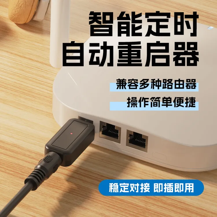 路由器控制器重启线全自动计时光猫WiFi断电智能复位器定时连接线