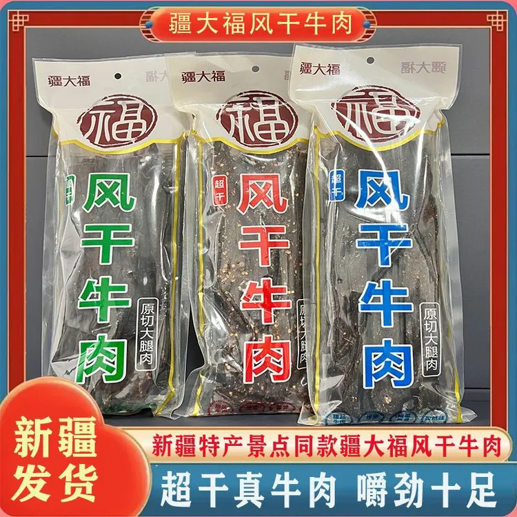 新疆特产风干牛肉干超干大腿肉五香孜然麻辣味即食休闲零食