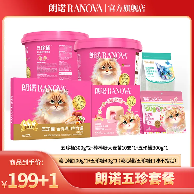 【超值礼包】朗诺新品全价主食冻干五珍桶优质营养
