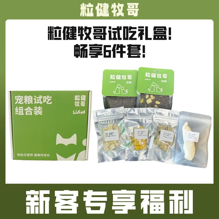 【尝鲜试吃礼盒】粒健牧哥全价冻干粮试吃鸡胸肉鸭肉蛋黄高蛋白猫狗