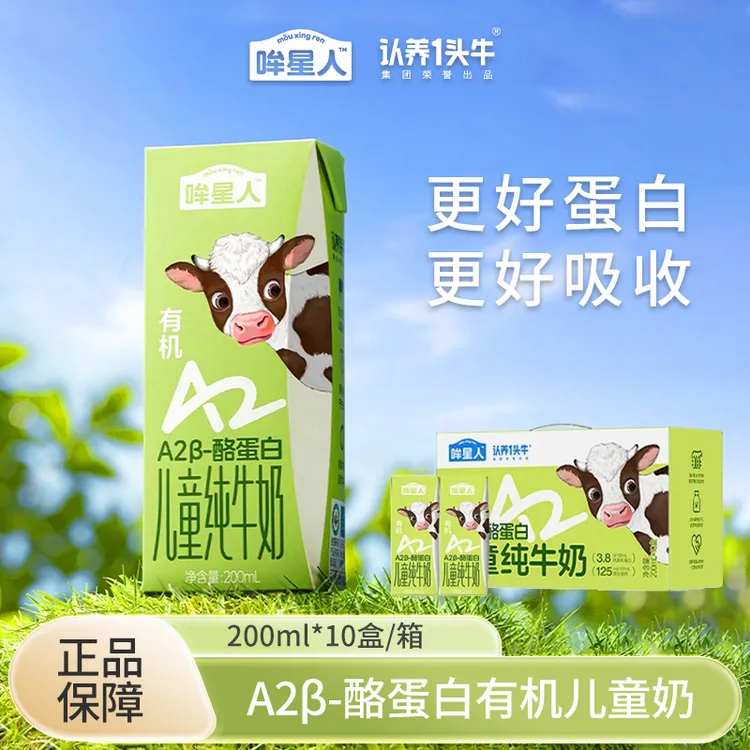 【蛋白升级3.8g】认养一头牛哞星人有机A2型儿童牛奶200ml纯牛奶