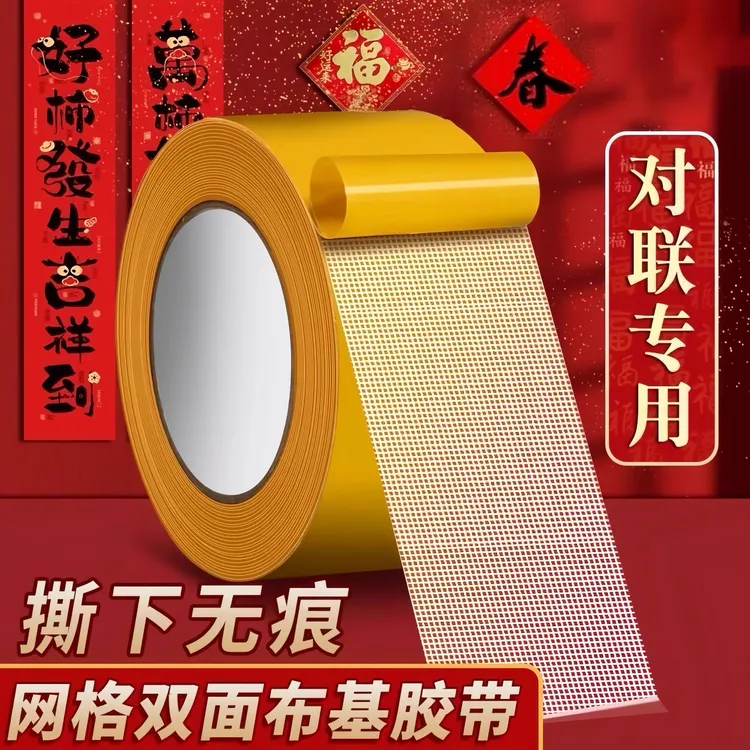 网格布基无痕双面胶带强力胶贴不留痕贴春联对联必备结婚布置神器