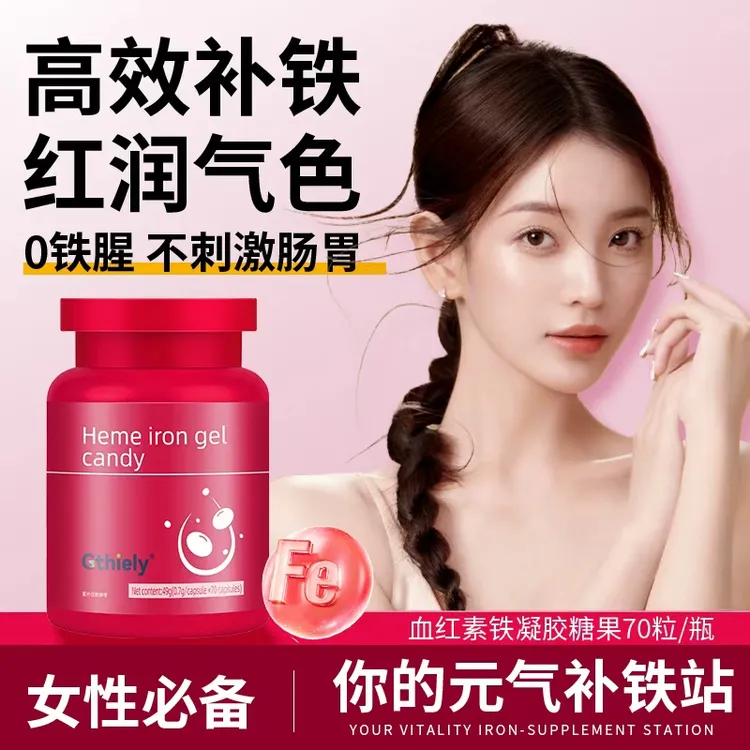 富铁血红素凝胶经期女性脸色红润复合维生素高含量易吸收正品70粒