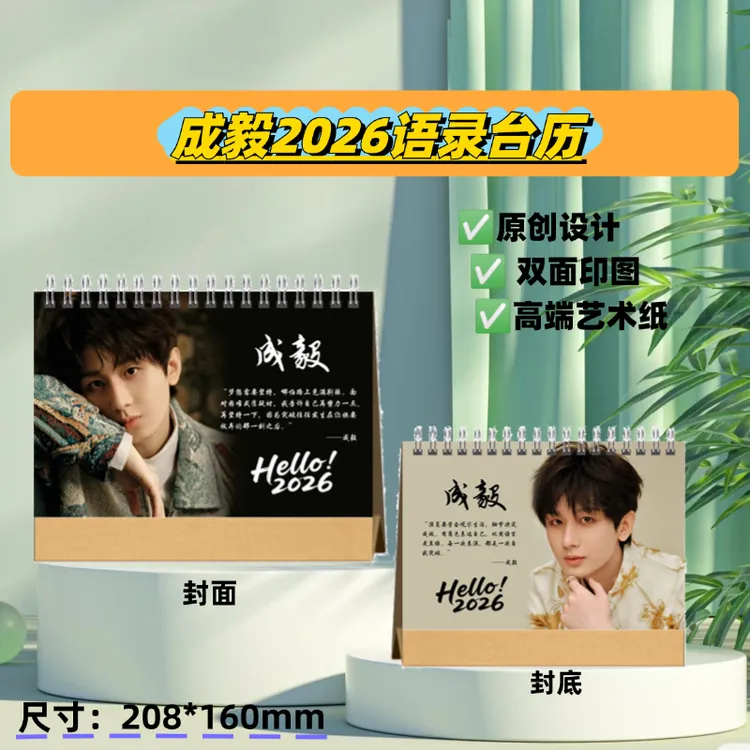 成毅2026语录台历双面印图桌面摆台照片日历创意礼物纪念册