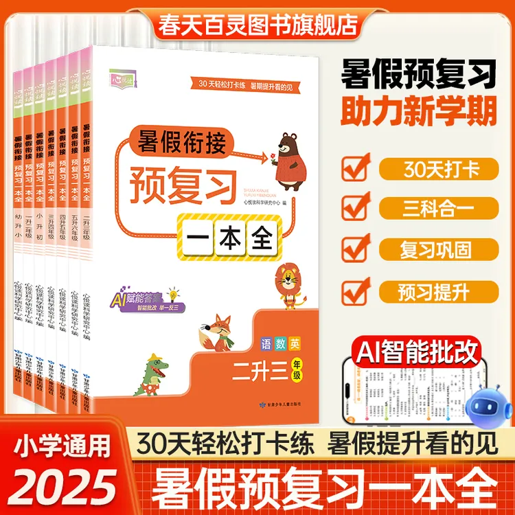 暑假衔接预复习语数英一本通30天暑假打卡计划同步专项训练预复习