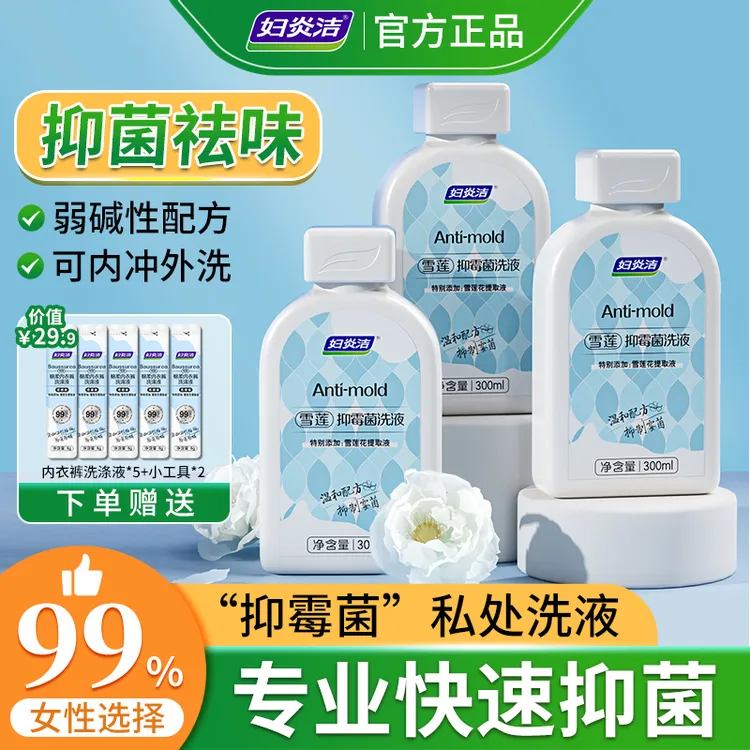 妇炎洁雪莲抑霉菌女士私处洗液护理液抑菌舒缓温和【拍一发十样】z