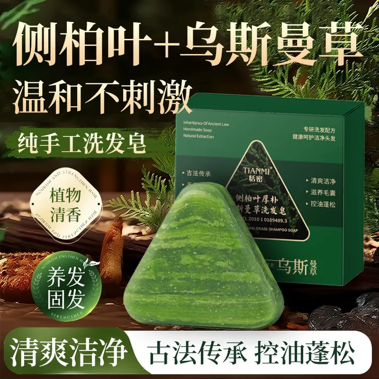 【官方正品】侧柏叶乌斯曼洗发皂清洁清爽控油止痒柔顺发丝草本养发