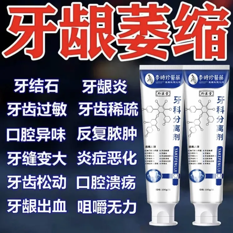 【官方旗舰】李时珍牙l科分离剂牙l龈萎缩护理缓解牙齿松动护龈牙膏