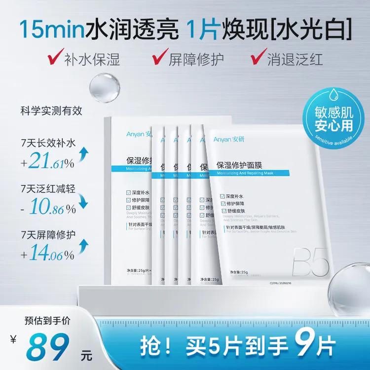 安研B5面膜补水舒缓泛红修护敏感肌熬夜晒后熬夜必备护肤品