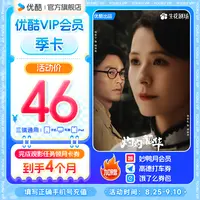 【灼灼韶华】优酷VIP季卡不支持电视观影手机号直充到账