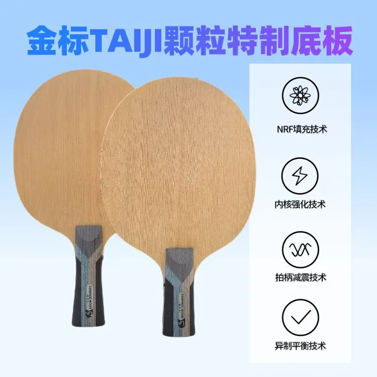 SWORD世奥得金标TAIJI特制异制长胶专用底板乒乓球底板