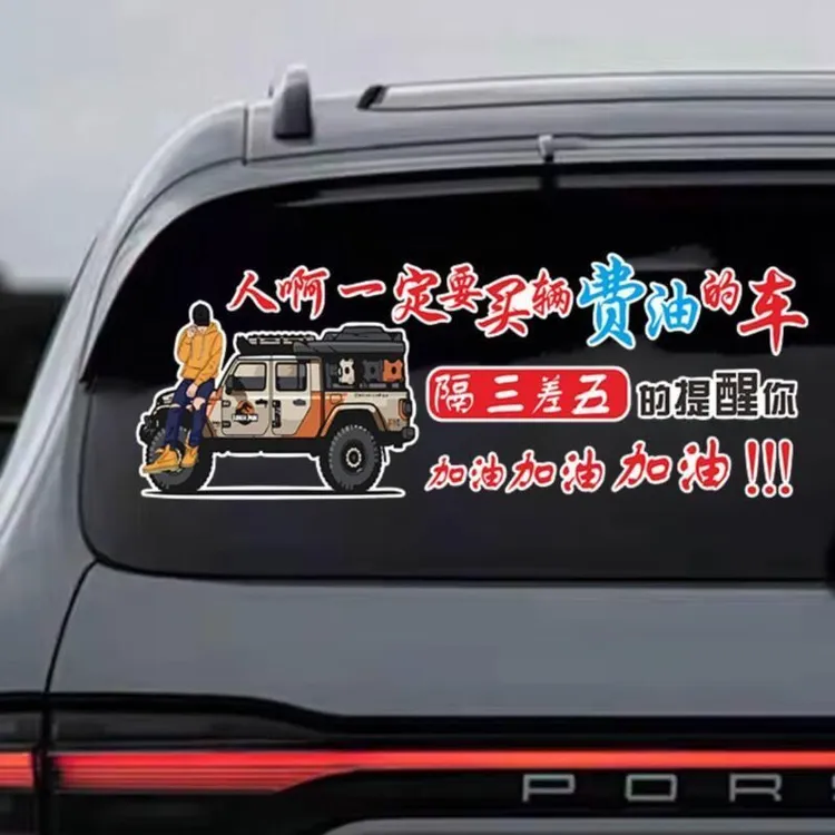 人啊一定要买一辆费油的车个性文字车贴纸网红同款装饰车贴纸
