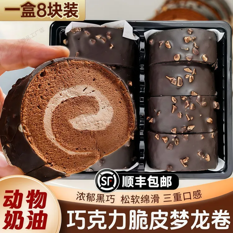 【休闲甜品】顺丰脆皮梦龙卷动物奶油新鲜巧克力甜品早餐蛋糕点心