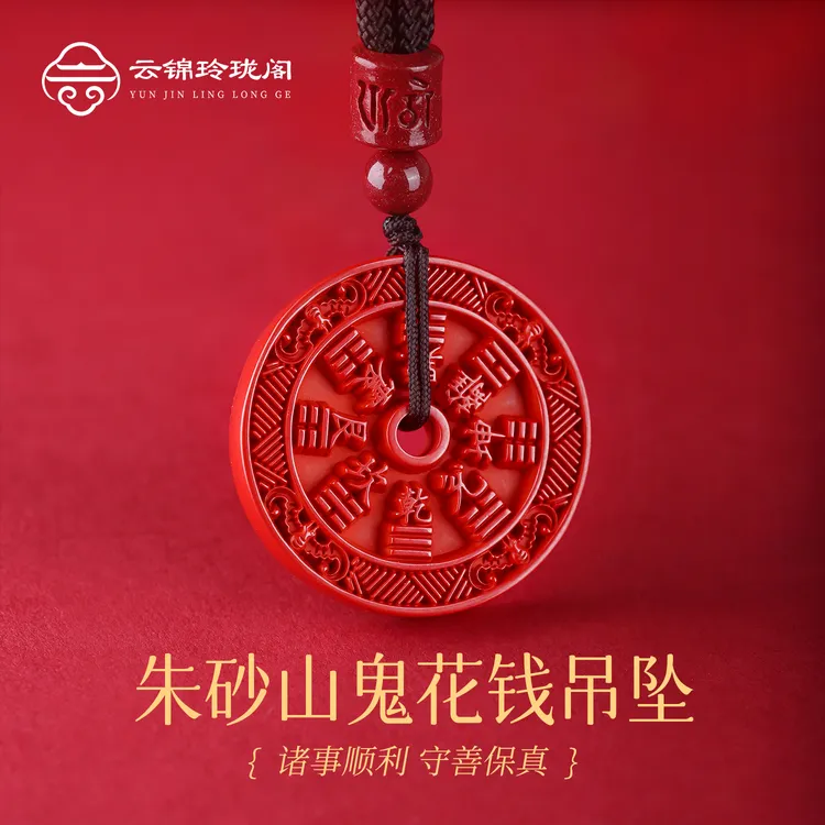 含辰砂工艺品【云锦玲珑阁】双十一帝王砂山鬼花钱吊坠纹理平安扣