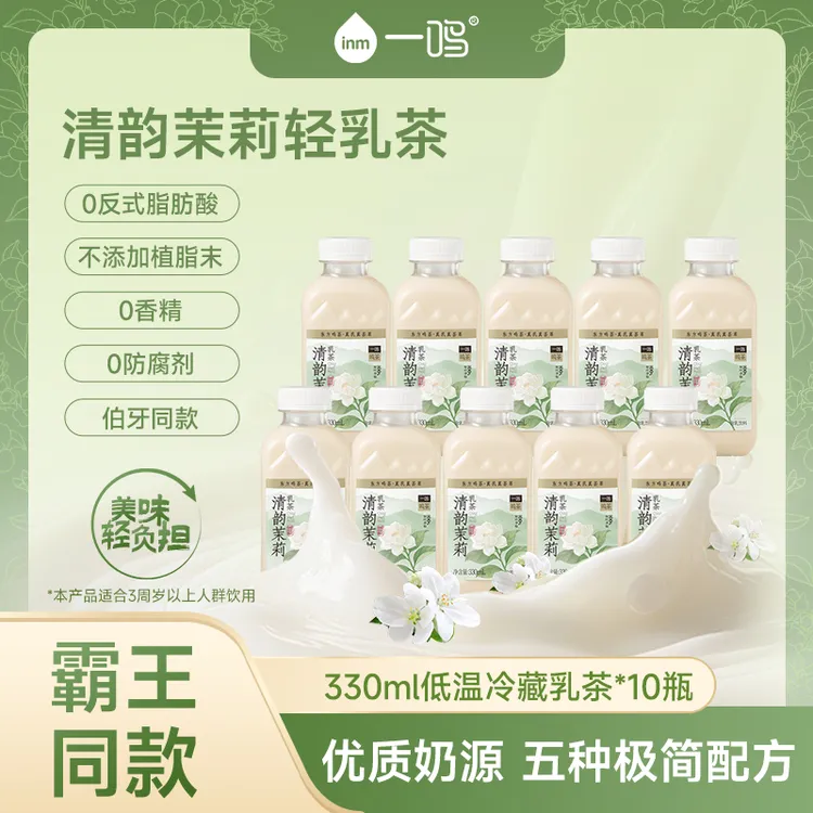 【中秋提前购绿豆爽】一鸣清韵茉莉山野轻乳茶0反式脂肪酸下午茶