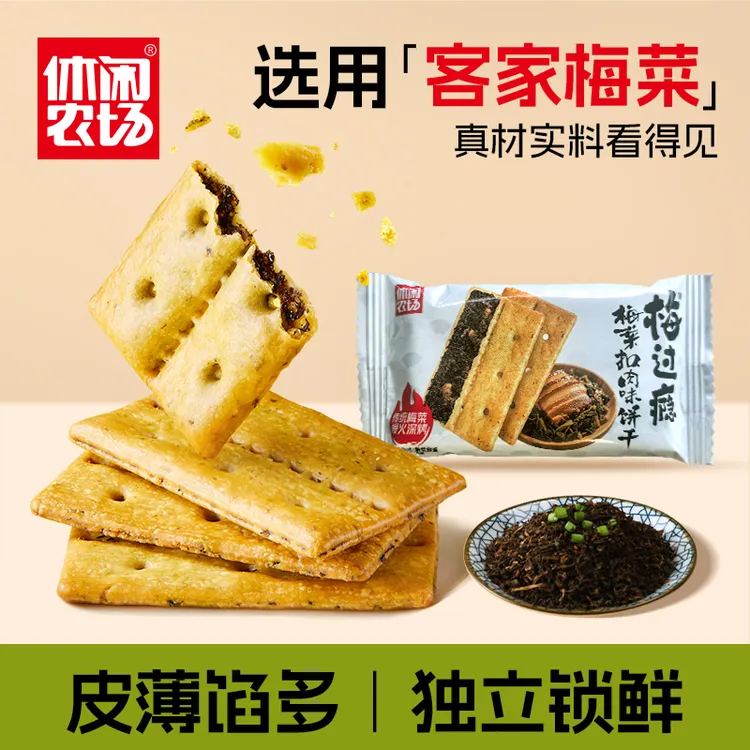 休闲农场梅过瘾咸味经典薄脆咸香梅菜扣肉饼干宿舍解馋小零食
