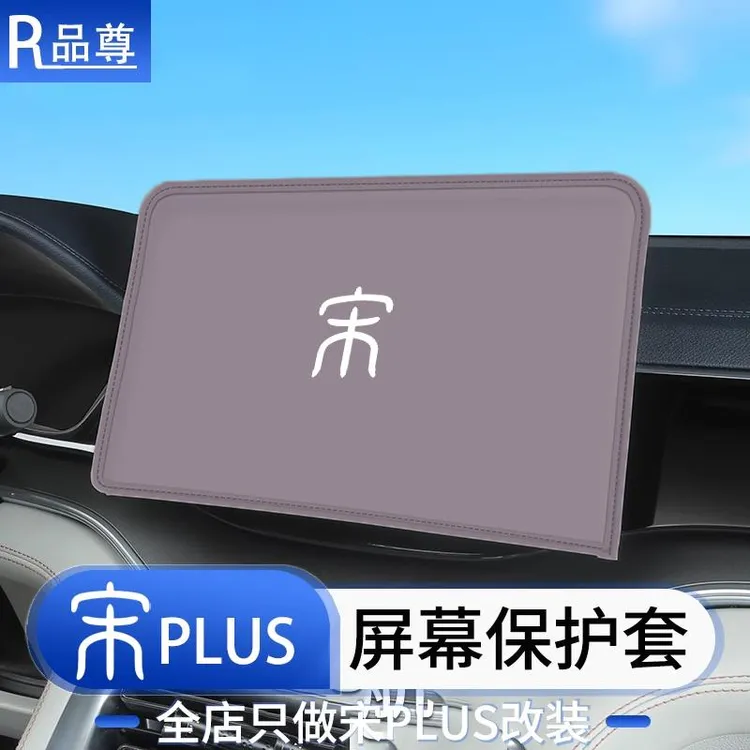 比亚迪宋plusdmi中控屏幕床包智驾版ev中控台垫防护套汽车用品
