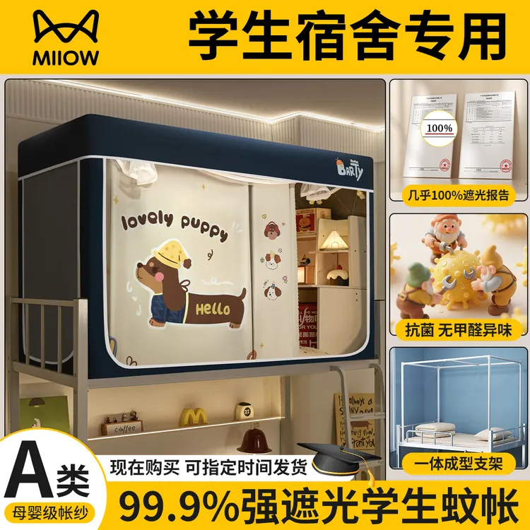 大学生宿舍蚊帐寝室单人床强遮光全包床帘一体式上下铺专用免安装