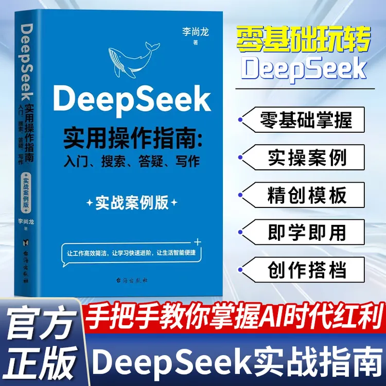 【官方正版】DeepSeek实用操作指南实战 从入门到精通完整版教程书