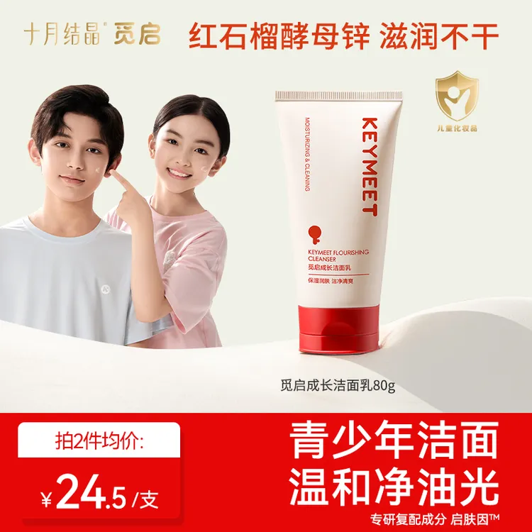 觅启十月结晶青少年洗面奶男女孩初高中学生党青春期氨基酸洁面乳