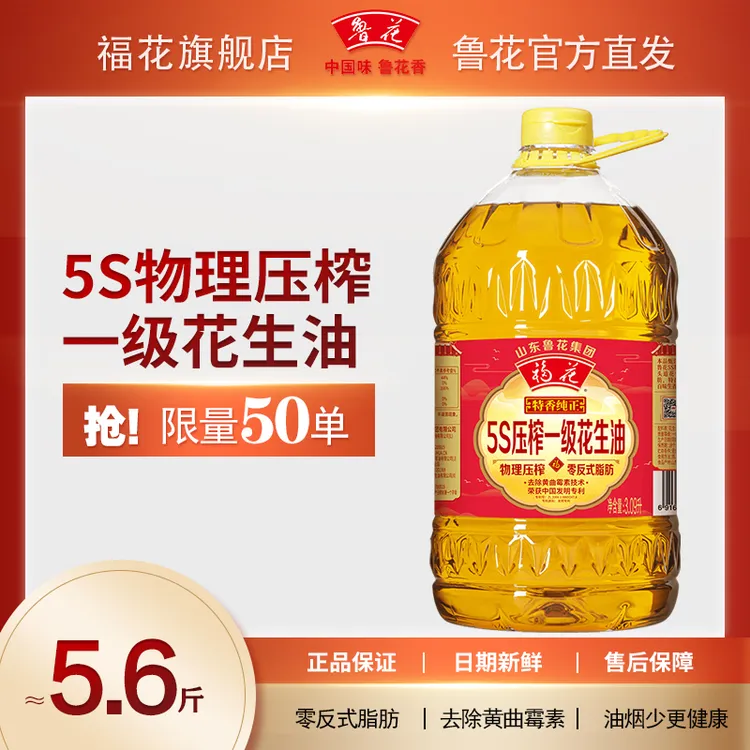 福花【鲁花直营】5S物理压榨花生油3.09L头道花生原汁食用油粮油