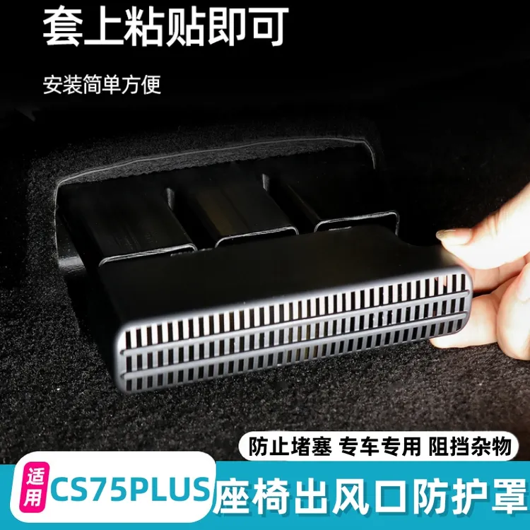 适用长安CS75PLUS出风口罩防尘保护罩座椅后排下出风口防堵罩装饰
