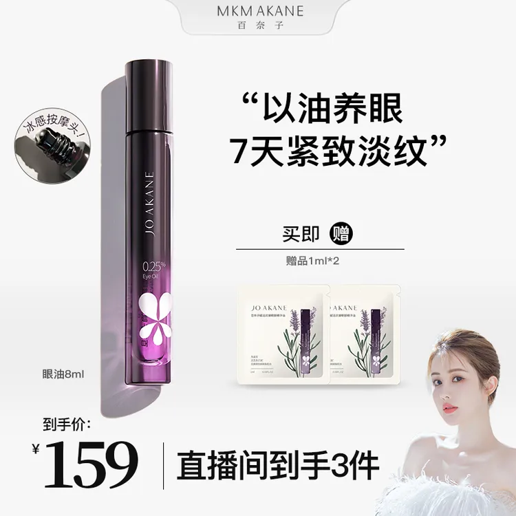 MKMAKANE百奈子赋活抗皱眼部精华油8ml