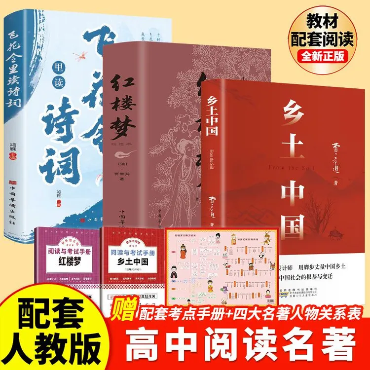 【新高一】乡土中国红楼梦高一语文指定阅读书目原著正版费孝通精装