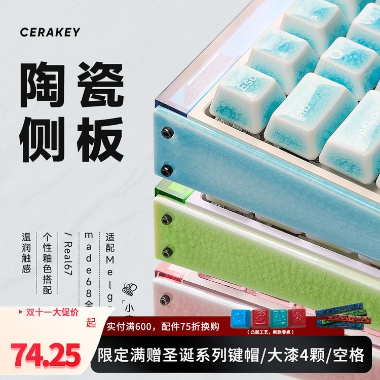 山海陶瓷侧板适配Melgeek made68全型号/Real67磁轴键盘个性釉色