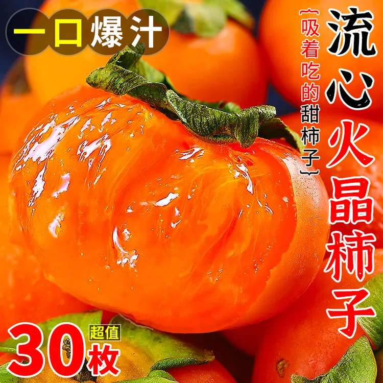 【新鲜采摘】火晶柿子新鲜水果流心软柿当季火罐小柿子蜜柿无核红柿