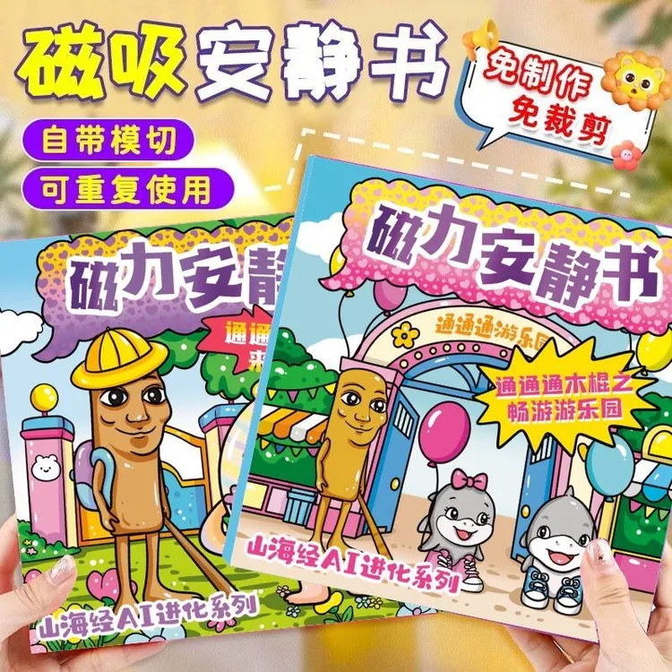 AI山海经tungtungsahur通通木棍人磁力安静书创意儿童diy益智玩具