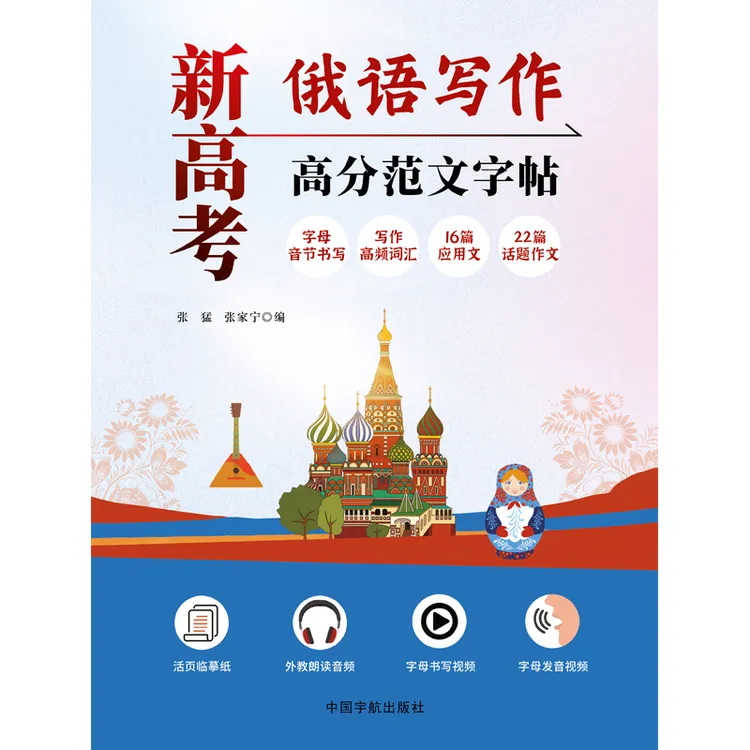 新高考俄语写作高分范文字帖张猛 张家宁 编中国宇航出版社