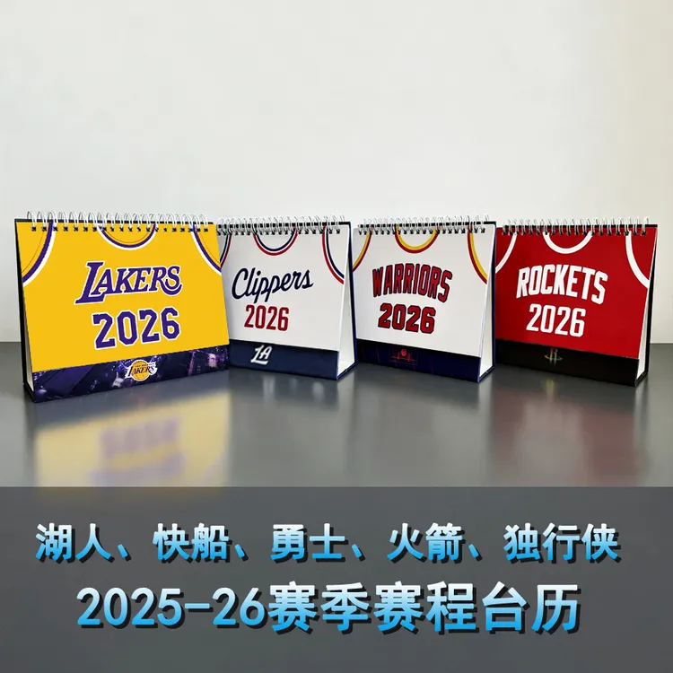 2026火箭湖人勇士快船独行侠赛程台历日历桌摆台历新年礼物台历