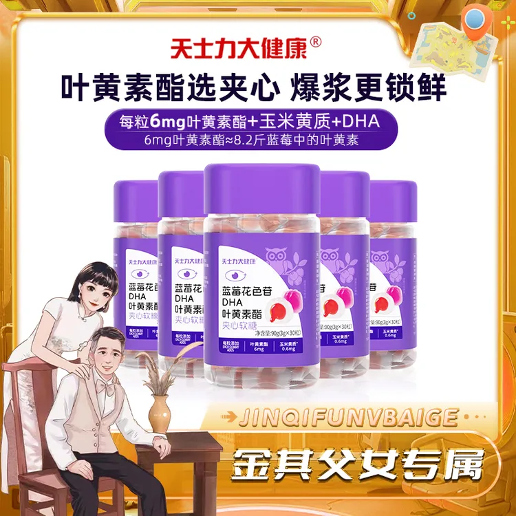天士力大健康蓝莓花色苷DHA叶黄素酯夹心软糖（到手90g*5瓶）-SP