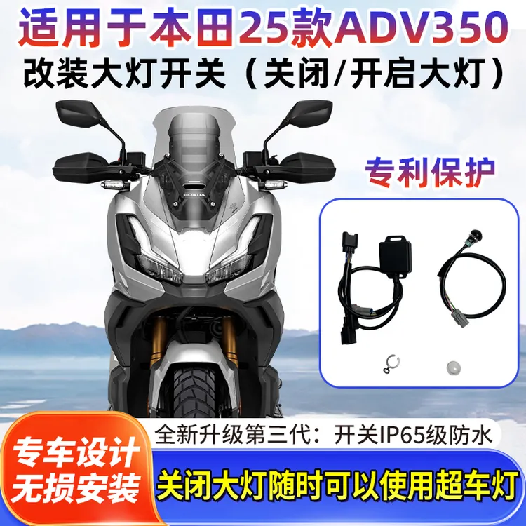 适用于25款本田ADV350改装大灯关闭开关日行灯开关按钮超车灯优先