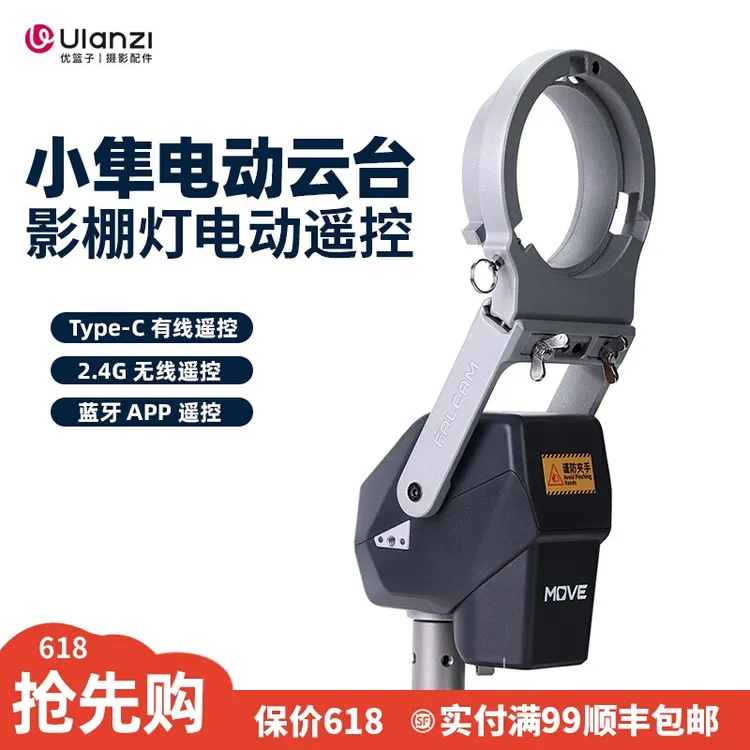 优篮子FALCAM 小隼move云台 遥控灯云台保荣卡口摄影直播补光灯