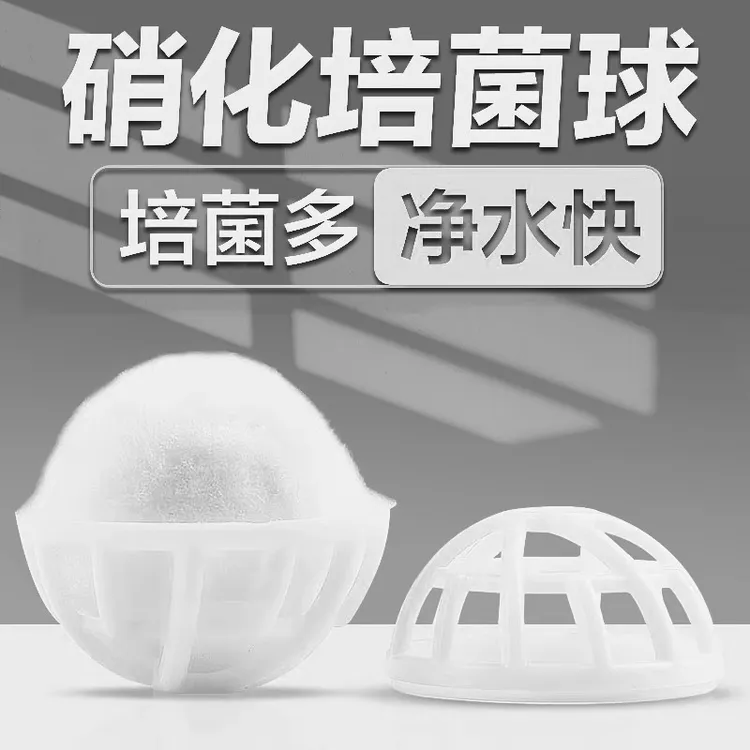 鱼缸生物球过滤材料细菌屋生化球滴流盒养鱼用品培菌硝化毛球魔球