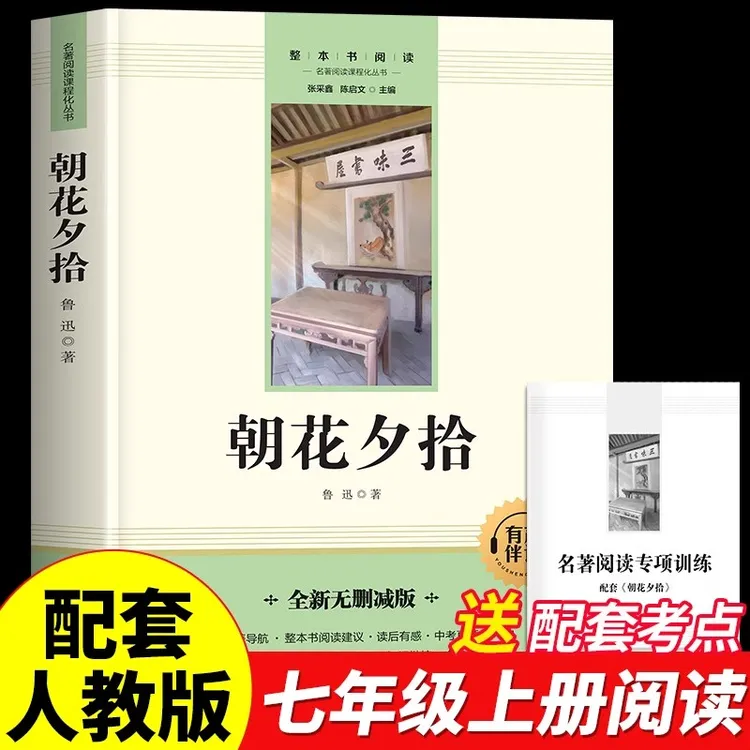 朝花夕拾鲁迅原著必读书正版七年级上册课外书初中课外阅读书籍